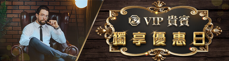 財神娛樂城-VIP貴賓獨享優惠日