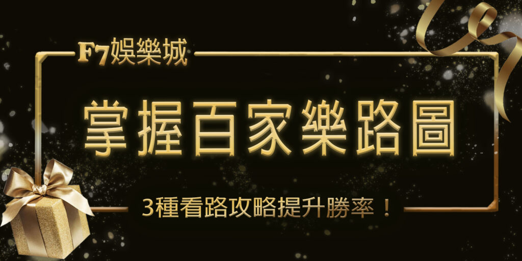 在【財神】娛樂城掌握百家樂路圖：3種看路攻略提升勝率！-標題.png