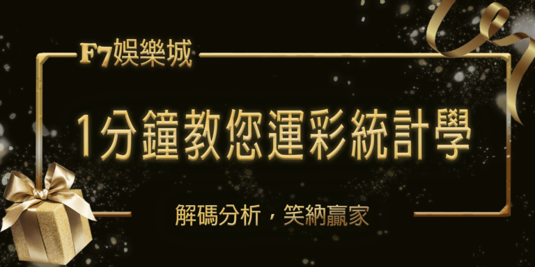 財神娛樂城1分鐘教您運彩統計學：解碼分析，笑納贏家