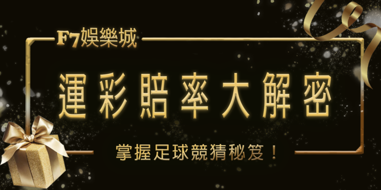 財神娛樂城運彩賠率大解密：掌握足球競猜秘笈
