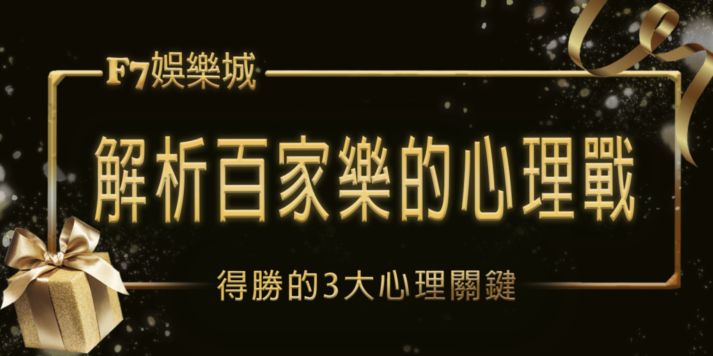 財神娛樂城解析百家樂的心理戰：得勝的3大心理關鍵