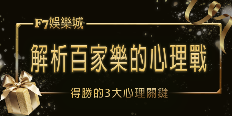 財神娛樂城解析百家樂的心理戰：得勝的3大心理關鍵