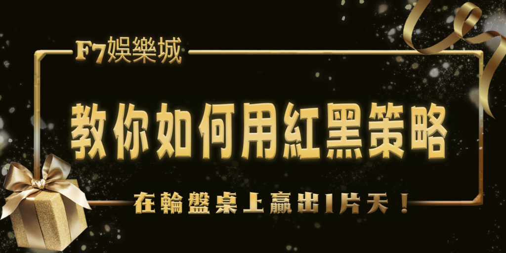 財神娛樂城教你如何用紅黑策略在輪盤桌上贏出1片天！