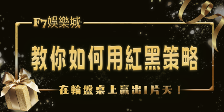 財神娛樂城教你如何用紅黑策略在輪盤桌上贏出1片天！