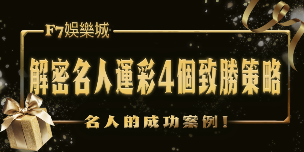 財神娛樂城解密名人在運彩中的4個致勝策略！
