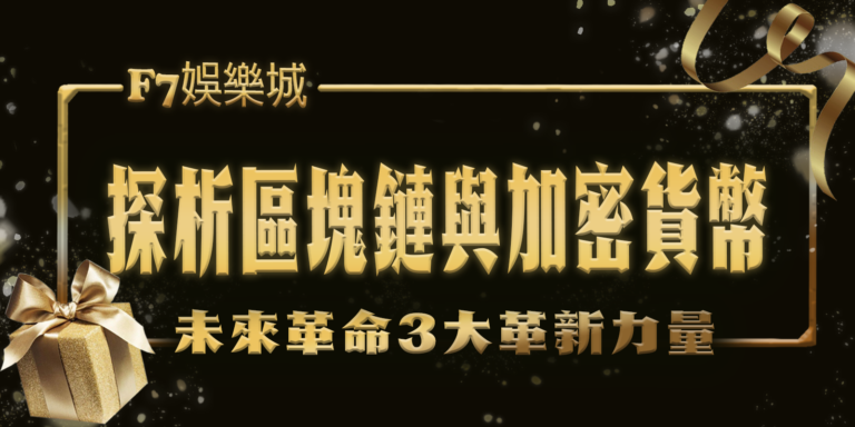 財神娛樂城的未來革命：探析區塊鏈與加密貨幣的3大革新力量