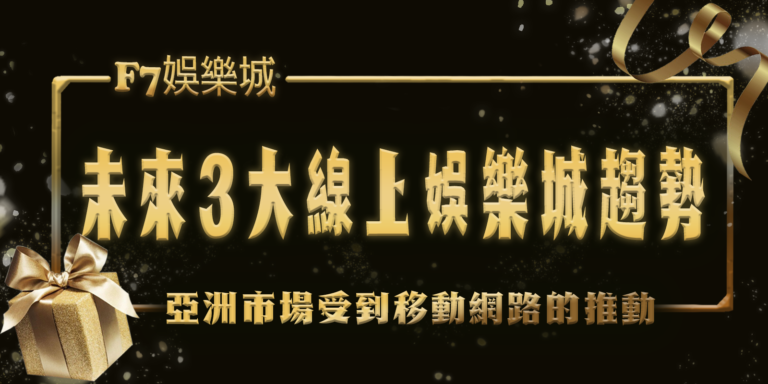 財神娛樂城特報：未來3大線上娛樂城趨勢！