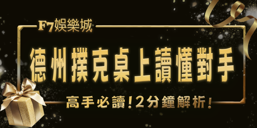 財神娛樂城高手必讀！2分鐘解析在德州撲克桌上讀懂對手