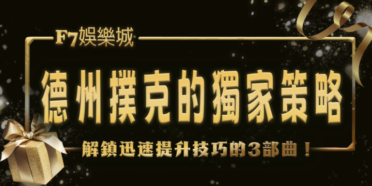 財神娛樂城解鎖德州撲克的獨家策略，迅速提升技巧的3部曲！