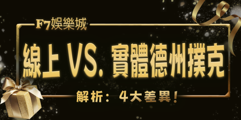 財神娛樂城解析：線上 vs. 實體德州撲克的4大差異！