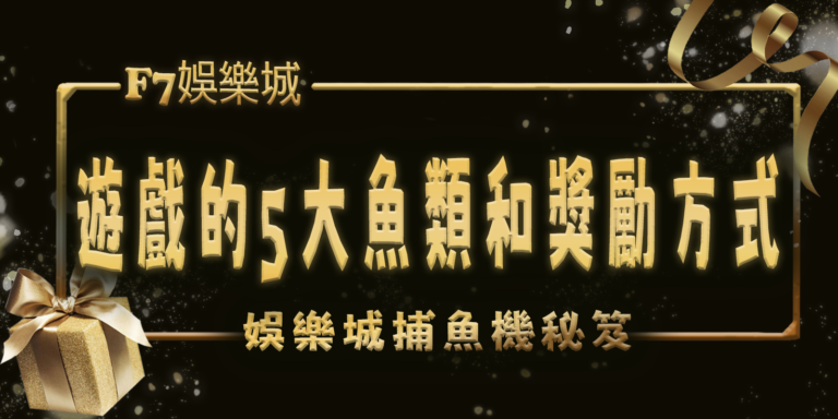 財神娛樂城捕魚機秘笈：遊戲的5大魚類和獎勵方式