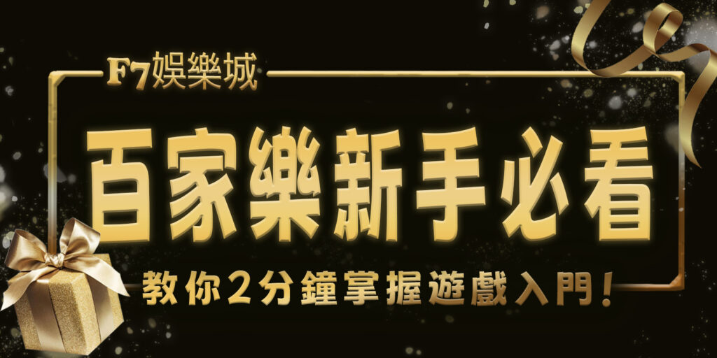 財神娛樂城百家樂新手必看！教你2分鐘掌握遊戲入門！