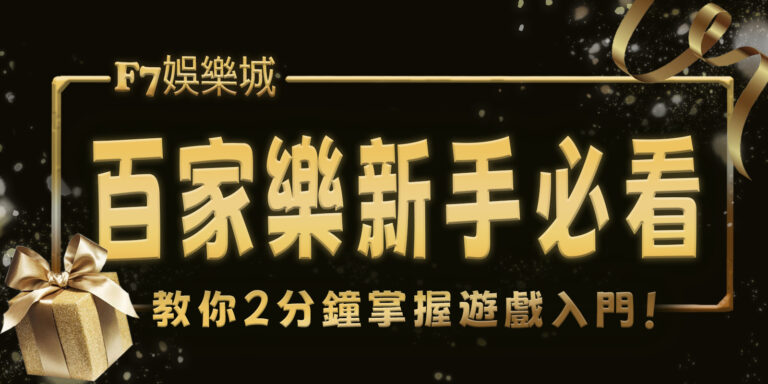 財神娛樂城百家樂新手必看！教你2分鐘掌握遊戲入門！