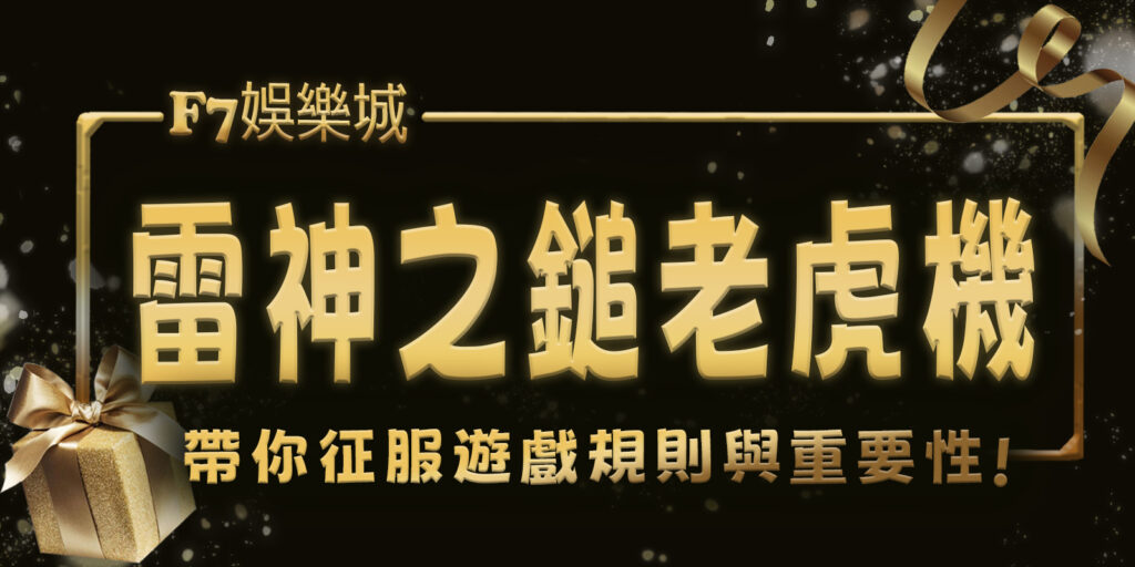 財神娛樂城帶你征服雷神之鎚老虎機：4大遊戲規則與重要性