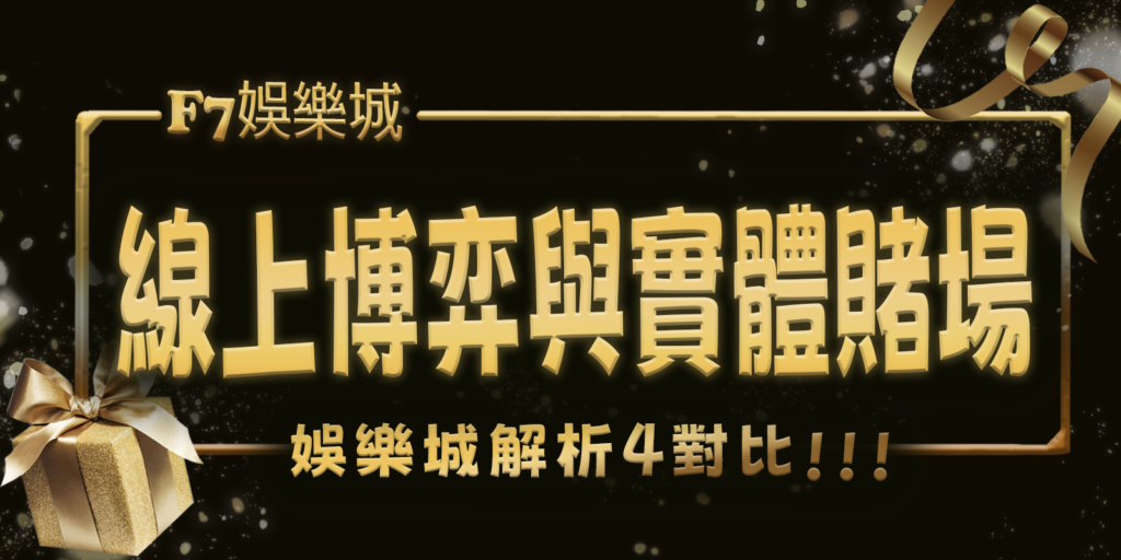 財神娛樂城解析：線上博弈與實體賭場的4對比