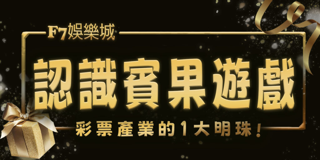 財神娛樂城帶您認識賓果遊戲：彩票產業的1大明珠