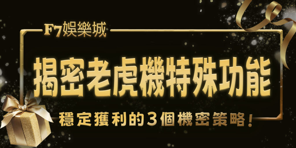財神娛樂城揭密老虎機3特殊功能：提升勝率的關鍵元素
