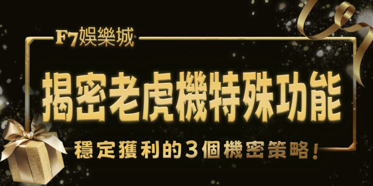 財神娛樂城揭密老虎機3特殊功能：提升勝率的關鍵元素