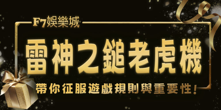 財神娛樂城帶你征服雷神之鎚老虎機：4大遊戲規則與重要性