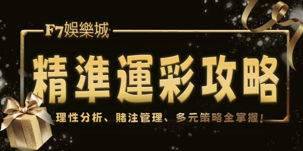 選取 [財神娛樂城精準運彩攻略：理性分析、賭注管理、多元策略全掌握] 財神娛樂城精準運彩攻略：理性分析、賭注管理、多元策略全掌握