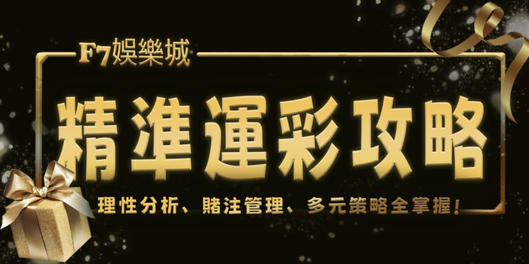 選取 [財神娛樂城精準運彩攻略：理性分析、賭注管理、多元策略全掌握] 財神娛樂城精準運彩攻略：理性分析、賭注管理、多元策略全掌握
