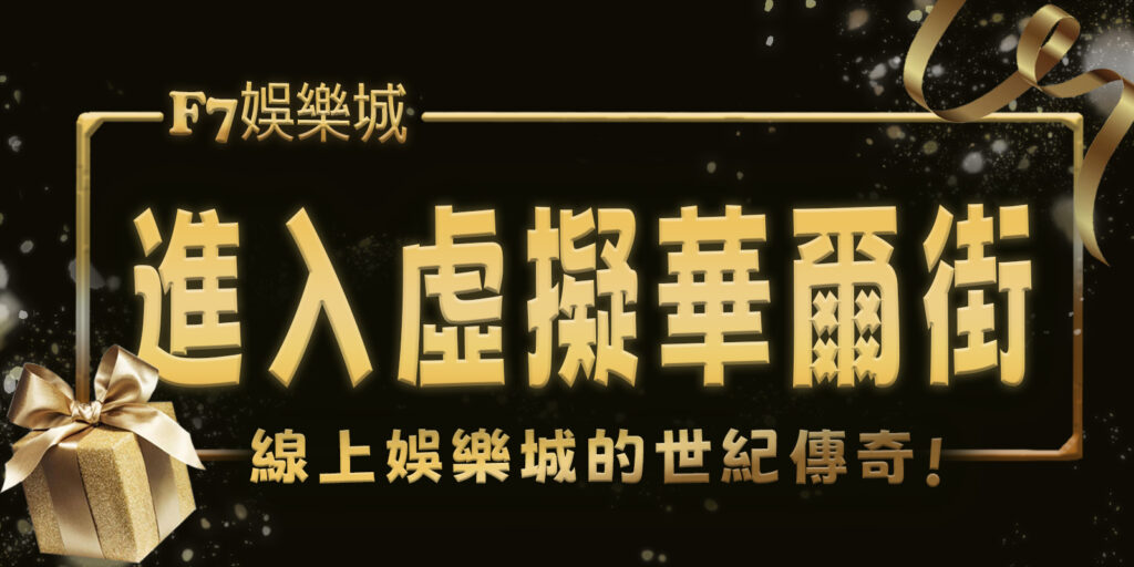 財神娛樂城帶你進入虛擬華爾街：線上娛樂城的世紀傳奇