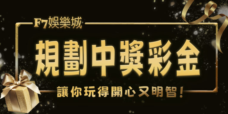 選取 [財神娛樂城帶您1次學會規劃中獎彩金，讓你玩得開心又明智！] 財神娛樂城帶您1次學會規劃中獎彩金，讓你玩得開心又明智！