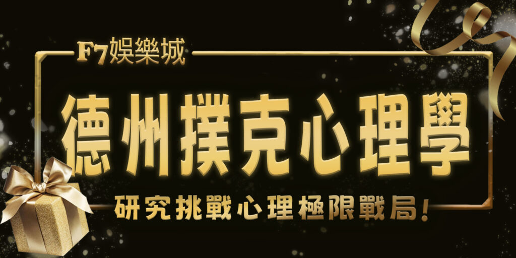 陪財神娛樂城挑戰心理極限，研究德州撲克的心理學戰局