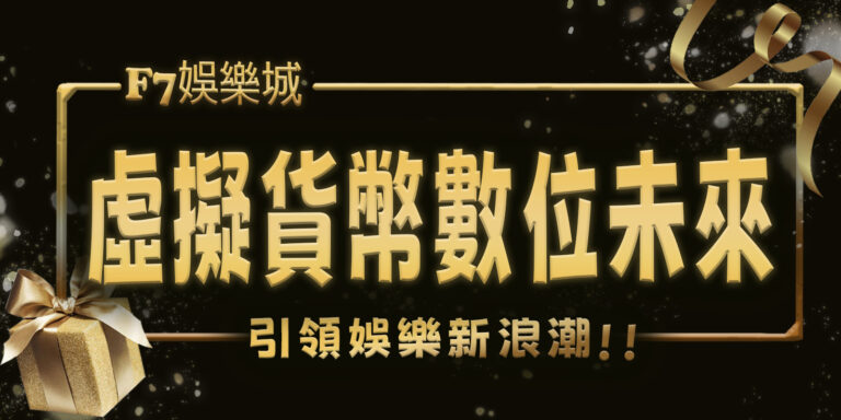 虛擬貨幣引領娛樂新浪潮：財神娛樂城的數位未來