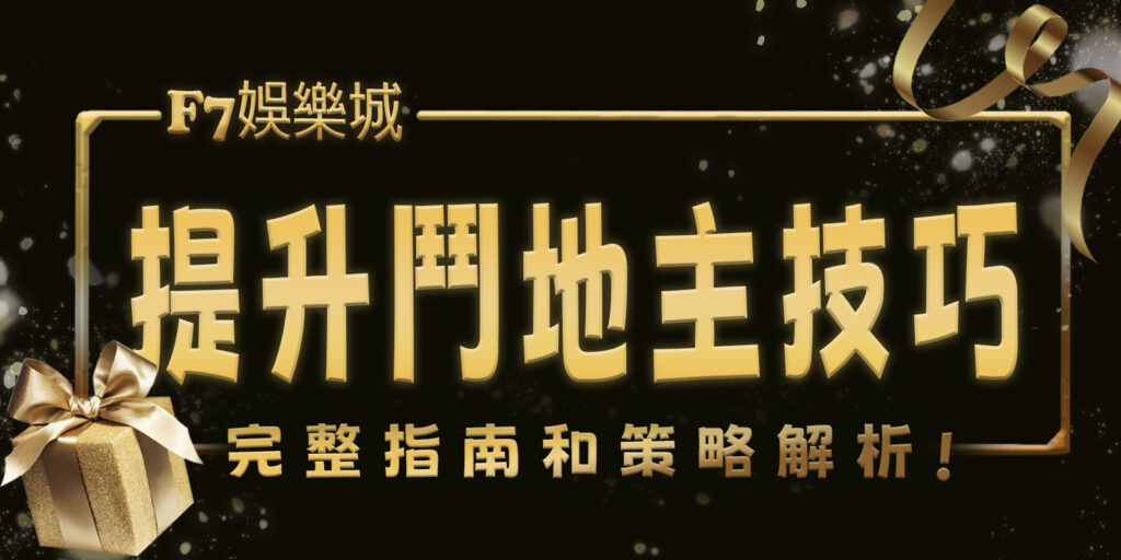 財神娛樂城幫你提升鬥地主技巧：完整指南和策略解析