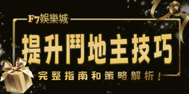 財神娛樂城幫你提升鬥地主技巧：完整指南和策略解析