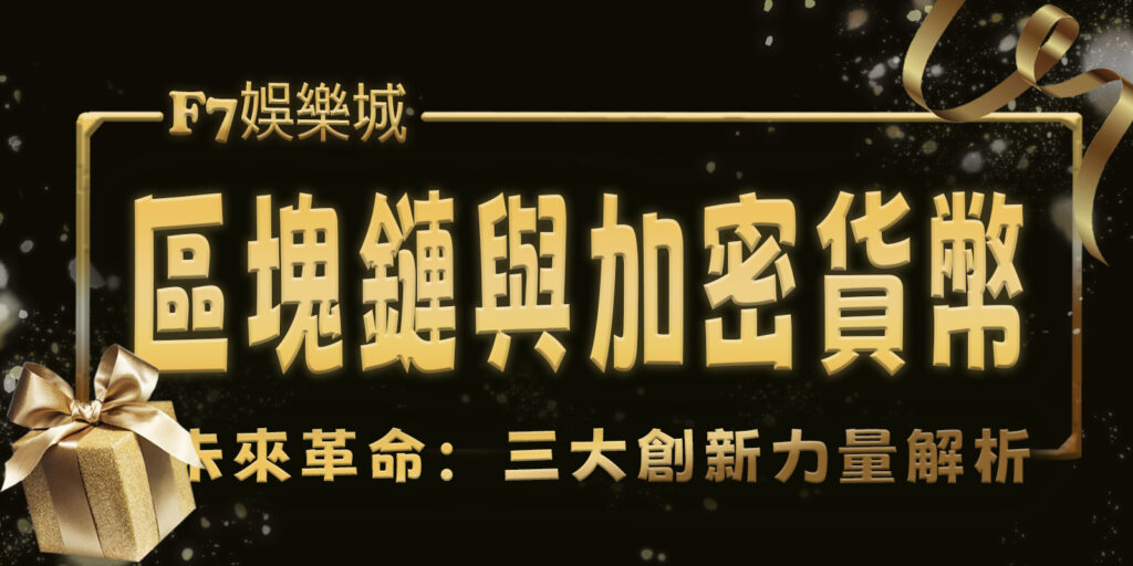 財神娛樂城的未來革命：區塊鏈與加密貨幣三大創新力量解析