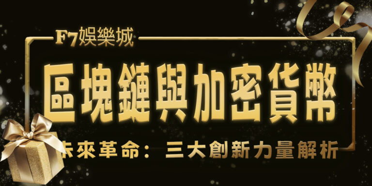 財神娛樂城的未來革命：區塊鏈與加密貨幣三大創新力量解析