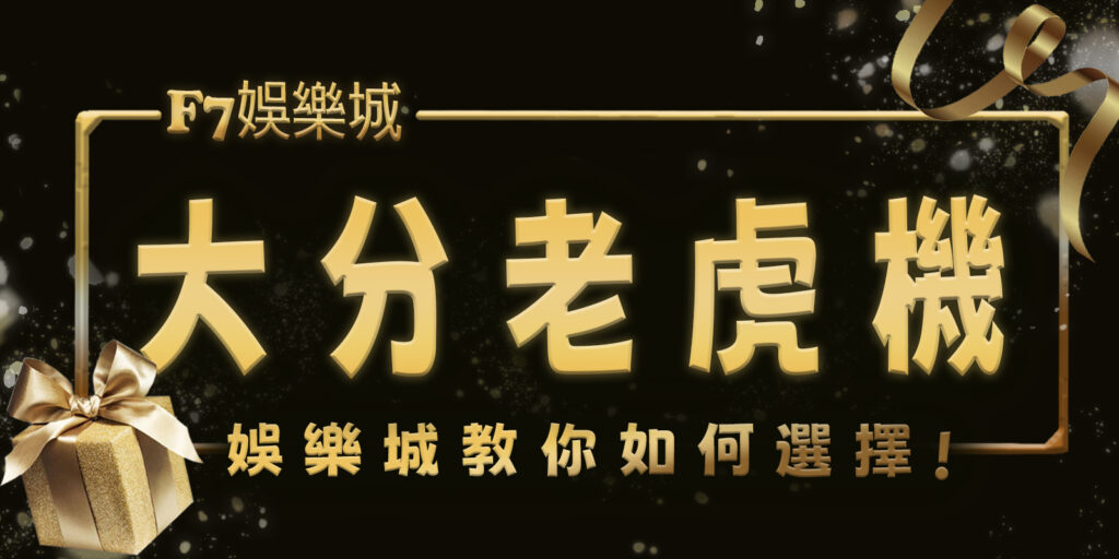 財神娛樂城教你如何選擇大分老虎機