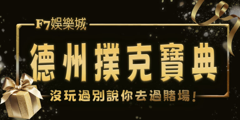 財神娛樂城寶典：沒玩過德州撲克別說你去過賭場