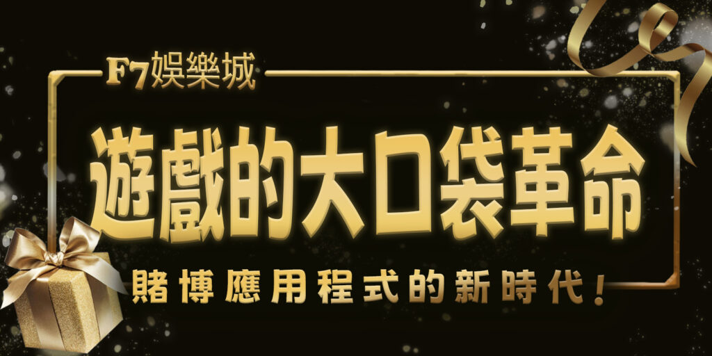 財神娛樂城遊戲的大口袋革命：賭博應用程式的新時代