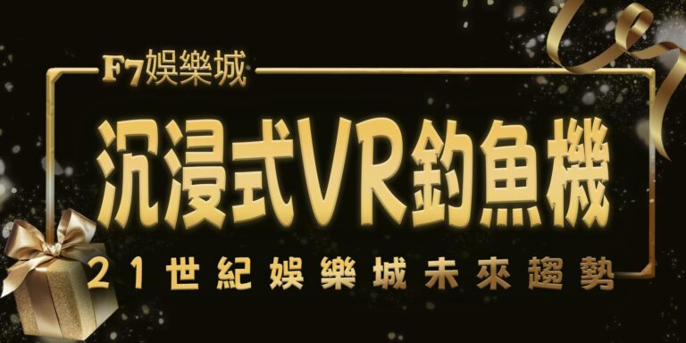 財神娛樂城沉浸式VR釣魚機，前所未有的釣魚體驗！