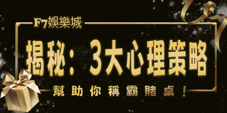 財神娛樂城揭秘：3大心理策略，幫助你稱霸賭桌！