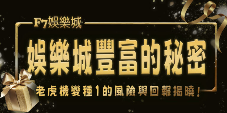財神娛樂城豐富的秘密：老虎機變種1的風險與回報揭曉