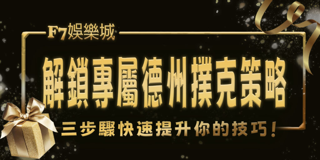 財神娛樂城解鎖專屬德州撲克策略，三步驟快速提升你的技巧！