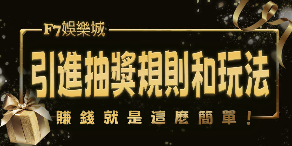 財神娛樂城引進抽獎規則和玩法，賺錢就是這麼簡單！