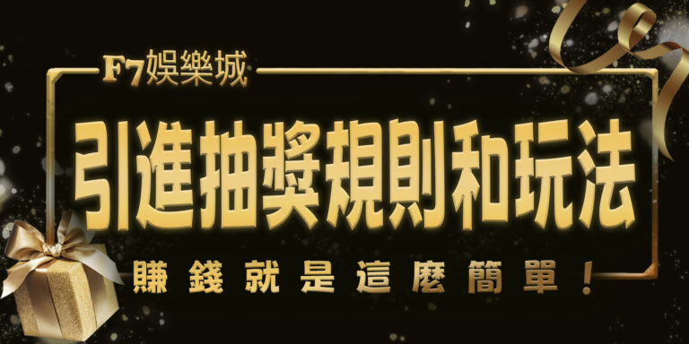 財神娛樂城引進抽獎規則和玩法，賺錢就是這麼簡單！