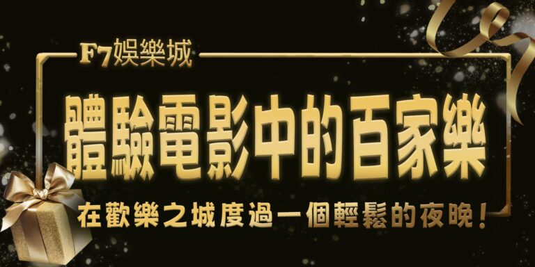 財神在歡樂之城度過一個輕鬆的夜晚！ 體驗電影中的百家樂