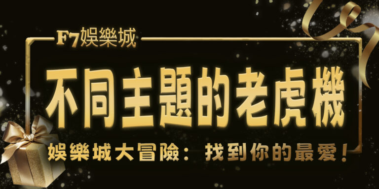 財神娛樂城大冒險：挑戰4台不同主題的老虎機，找到你的最愛！