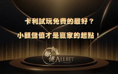 卡利試玩免費的最好?小額儲值才是贏家的起點!